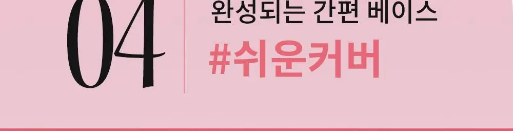 [오드스프링 에디션] 힌스 커버 마스터 핑크 쿠션 한정 기획 (+리필+헤어핀+빗키링 증정) 상세페이지 31